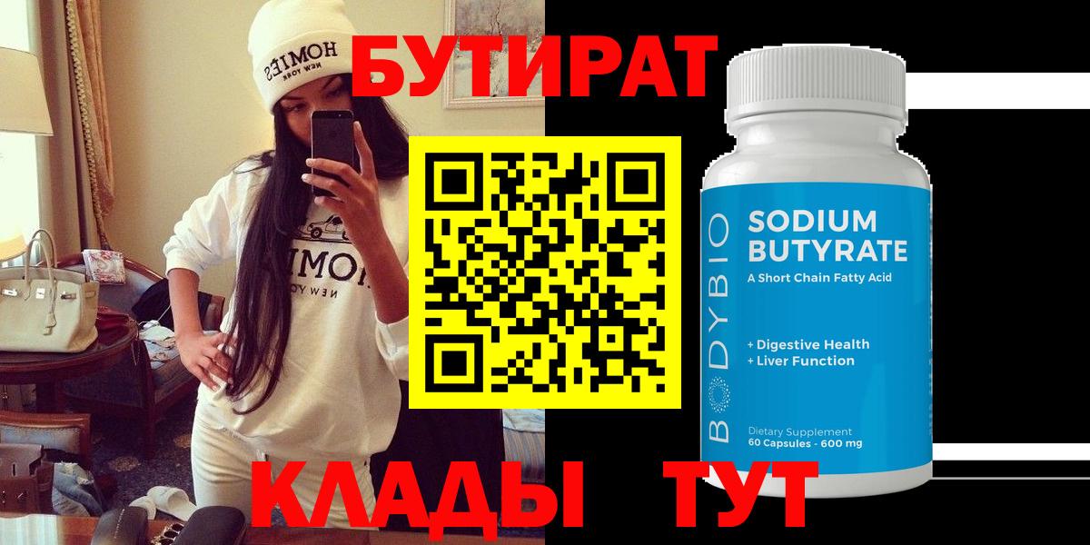 Бутират 99% Ейск