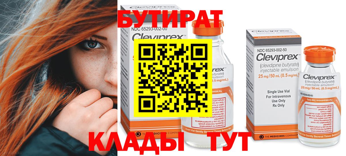 Бутират бутандиол  БУТИРАТ  Ейск  Вход с VPN 